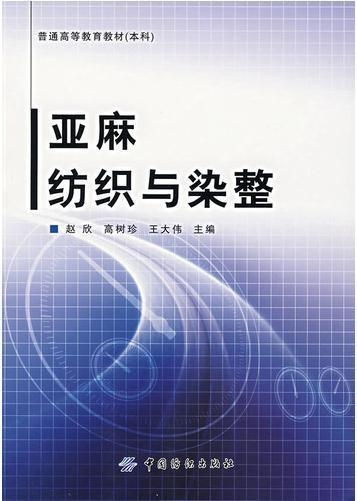 亞麻紡織與染整