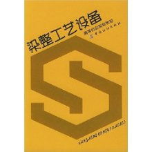染整工藝設(shè)備 高等紡織院校教材