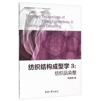 紡織結(jié)構(gòu)成型學(xué)3 紡織品染整 紡織服裝高等教育十三五部委級(jí)規(guī)劃教材 ,9787566909817