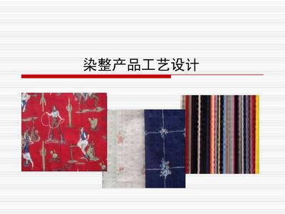 染整產(chǎn)品工藝設(shè)計(jì)指導(dǎo)PPT