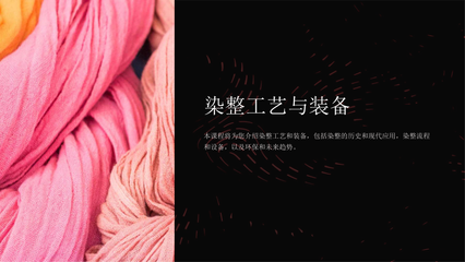 《染整工藝與裝備》課件