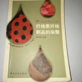 纖維素纖維制品的染整