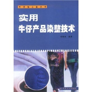 實用牛仔產品染整技術/劉瑞明-圖書-亞馬遜