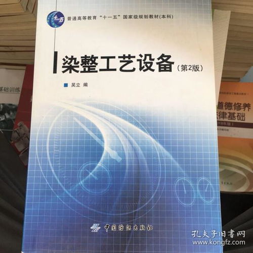 染整工藝設備 第2版 普通高等教育 十一五 國家級規劃教材 本科