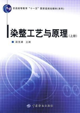 染整工藝與原理 上冊