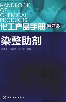 化工產品手冊 第六版 染整助劑 莒曉艷,朱領地,王月欣 主編 2016年版