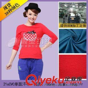 21sCVC單面汗布 廠家批發21s針織單面汗布面料 單面汗布 優質工服布料 文化衫面料圖片|21sCVC單面汗布 廠家批發21s針織單面汗布面料 單面汗布 優質工服布料 文化衫面料產品圖片由佛岡順亞紡織染整公司生產提供-