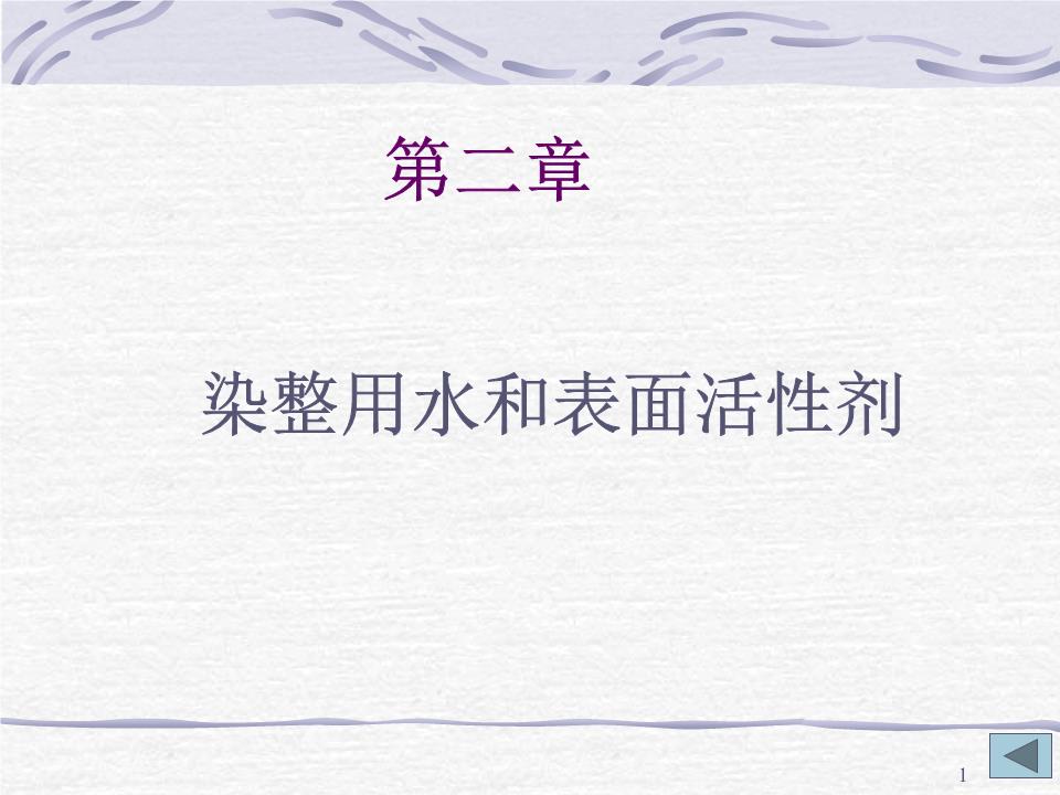 2.第二章 染整用水和表面活性劑課件.ppt