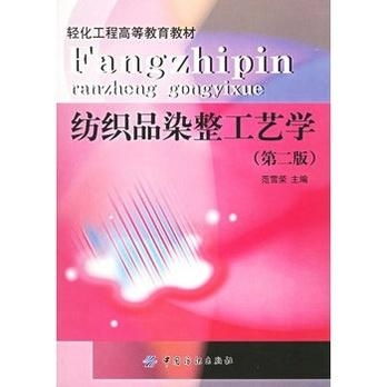 紡織品染整工藝學