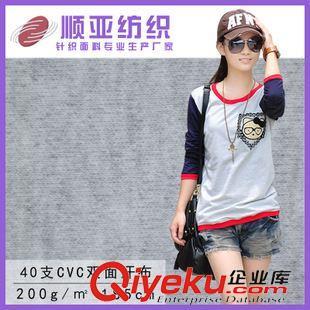 40sCVC雙面汗布 廠家現貨批發針織汗布系列 40sCVC雙面汗布 熱銷T恤服裝面料圖片|40sCVC雙面汗布 廠家現貨批發針織汗布系列 40sCVC雙面汗布 熱銷T恤服裝面料產品圖片由佛岡順亞紡織染整公司生產提供-