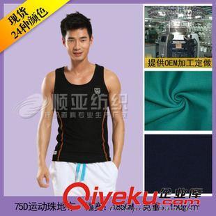 75D運動珠地布 廠家現貨批發75d運動珠地布料-幼兒園服裝-滌綸面料-運動服布料圖片|75D運動珠地布 廠家現貨批發75d運動珠地布料-幼兒園服裝-滌綸面料-運動服布料產品圖片由佛岡順亞紡織染整公司生產提供-