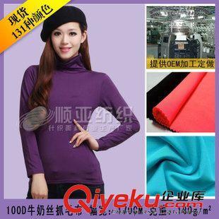 牛奶絲抓毛 廠家現(xiàn)貨批發(fā)優(yōu)質(zhì)100D牛奶絲 春秋款加絨女裝打底衫抓毛專(zhuān)用面料圖片|牛奶絲抓毛 廠家現(xiàn)貨批發(fā)優(yōu)質(zhì)100D牛奶絲 春秋款加絨女裝打底衫抓毛專(zhuān)用面料產(chǎn)品圖片由佛岡順亞紡織染整公司生產(chǎn)提供-