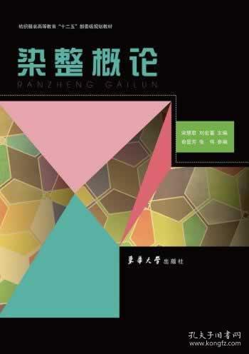 染整概論 宋慧君劉宏喜 東華大學出版社9787566904195