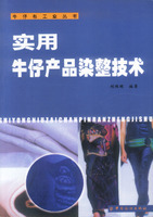 實用牛仔產品染整技術