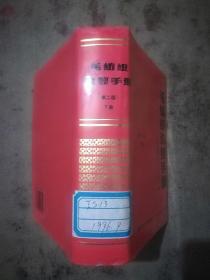 毛紡織染整手冊 第二版下冊