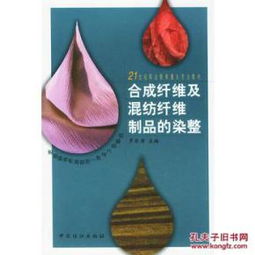 合成纖維及混紡纖維制品的染整