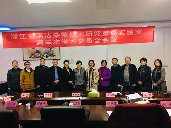 浙江省清潔染整技術(shù)研究重點(diǎn)實(shí)驗(yàn)室第三次學(xué)術(shù)委員會(huì)會(huì)議在我院召開