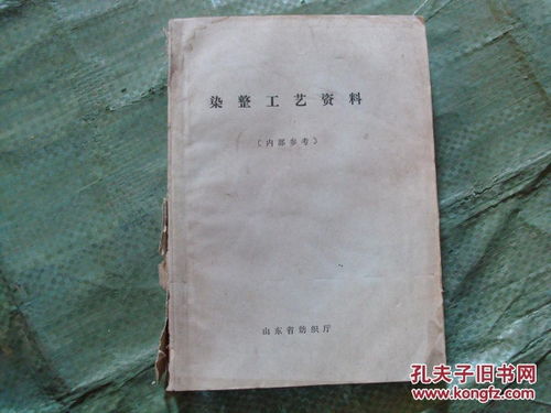 70年代山東省紡織廳編 染整工藝資料 16開油印本.
