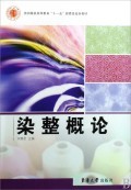 染整概論(紡織服裝高等教育十一五部委級(jí)規(guī)劃教材)-博庫網(wǎng)