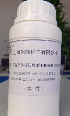 環(huán)保型防霉防腐劑HR-0620器材專用 涓瑞化工 環(huán)保產(chǎn)品-上海抗菌、防臭劑