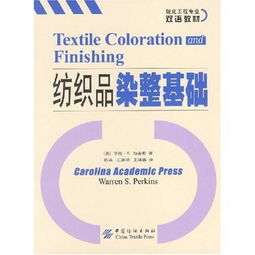 紡織品染整基礎(chǔ)