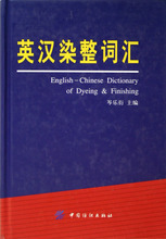 最新英漢紡織工業(yè)詞匯 產(chǎn)品參考與染整技術(shù)詳解
